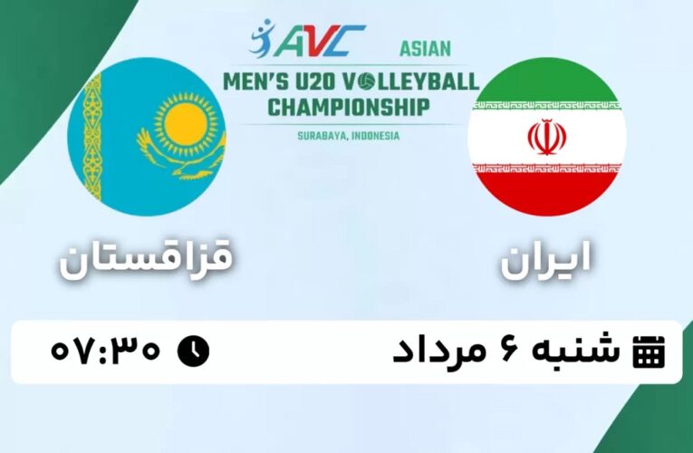 پخش زنده والیبال ایران قزاقستان 6 مرداد 1403 [+ساعت پخش و لینک اختصاصی]